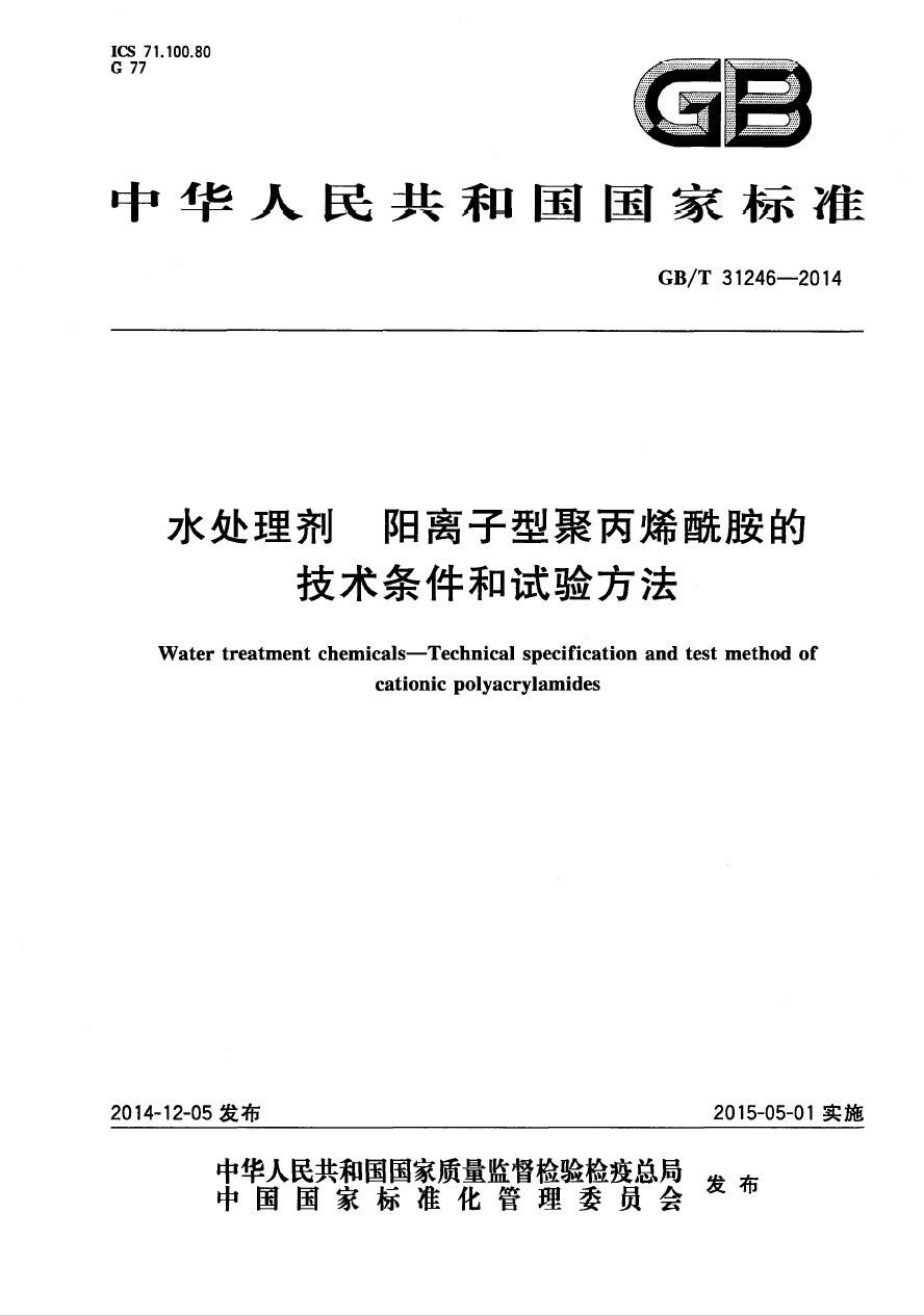 GB/T31246-2014《水處理劑 陽離子型聚丙烯酰胺的技術(shù)條件和試驗(yàn)方法》國家標(biāo)準(zhǔn)